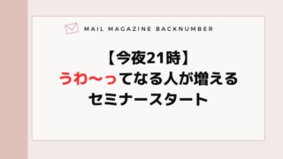 【今夜21時】うわ〜ってなる人が増えるセミナースタート